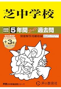 【希少の17年度用】麻布中学校 10年間入試と研究 限定版 Amazon.co.jp: 麻布中学校 2026年度用 10年間（＋3年間HP掲載